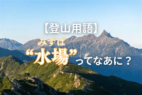 水場 意味|「水場(すいば)」の意味や使い方 わかりやすく解説 Weblio辞書